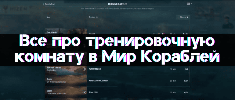About Training Room in World of Warships