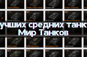 Лучшие средние танки в Мир Танков