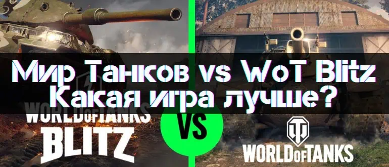 WoT vs WoT Blitz New Guide