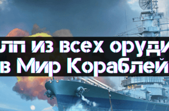 Different firing modes in World of Warships