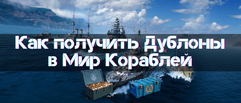 Doubloons in World of Warships
