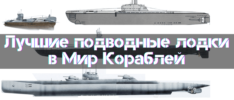 New Best Submarines in World of Warships