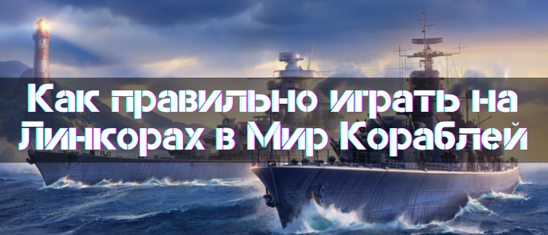 Play on the Battleship in World of Warships