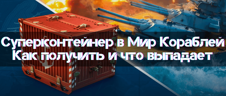 Super Containers in World of Warships