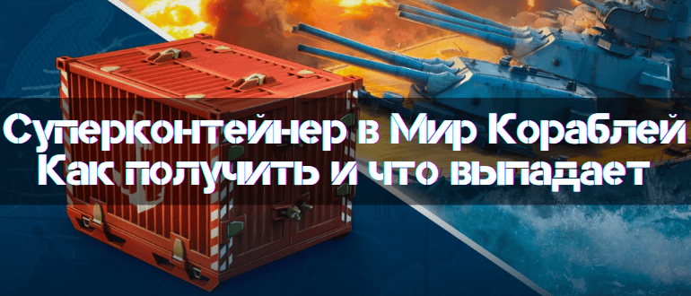 Как получить Суперконтейнер в Мир Кораблей в 2026 году