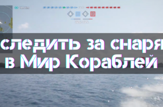 Track Shells in World of Warships