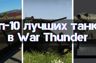 10 Best Tanks in War Thunder