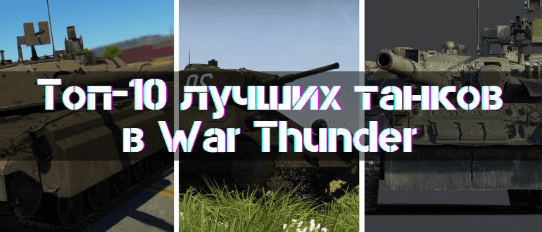 10 Best Tanks in War Thunder