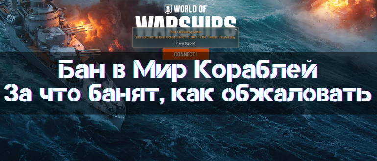 Ban in WoWs New Guide
