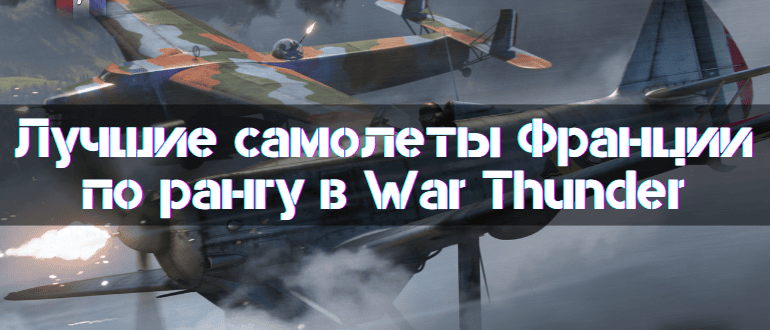 Best French Planes in War Thunder