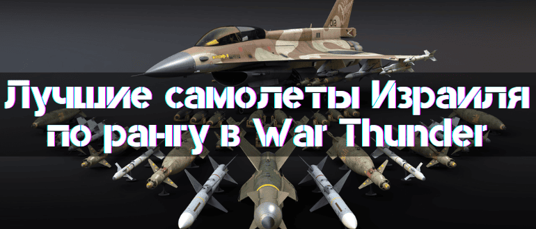 Best Israel Planes By Tier in War Thunder