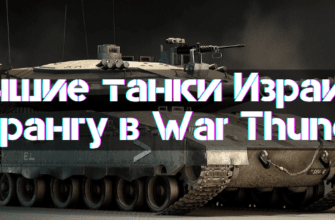 Best Israeli Tanks in War Thunder