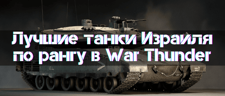 Best Israeli Tanks in War Thunder