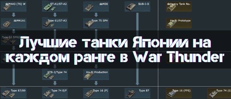 Best Japan Tanks By Level in War Thunder