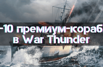 Best Premium Ships War Thunder