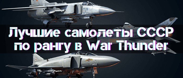 Best Soviet Planes By Tier in War Thunder