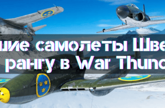 Best Swedish Planes in War Thunder