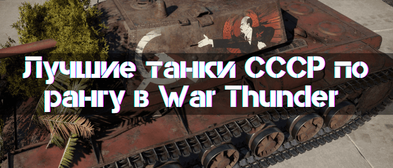 Best USSR Tanks By Tier
