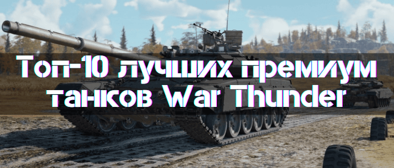 The Best Premium Tank In War Thunder