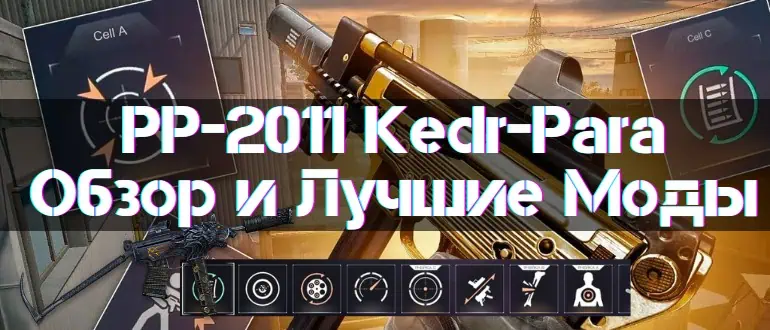 PP-2011 Kedr-Para Review Best Mods