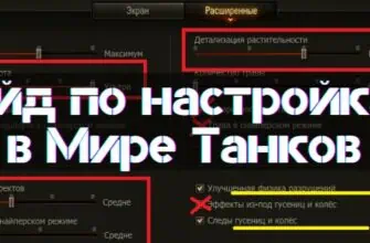 World of Tanks Full Settings Guide