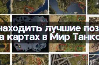 How to Find the Best Positions on Maps in World of Tanks - Guide