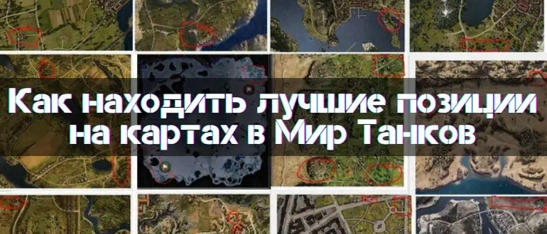 How to Find the Best Positions on Maps in World of Tanks - Guide