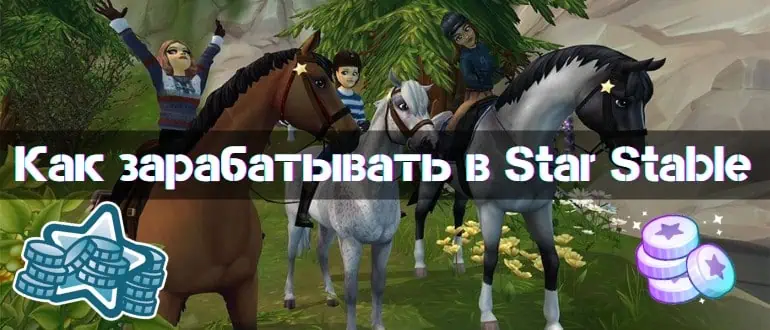 Star Stable Guide