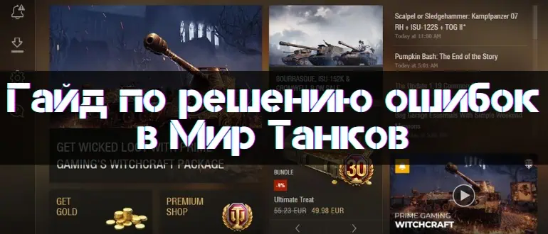 World of Tanks Fix All Errors