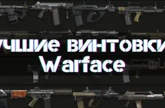 Best Rifles in Warface