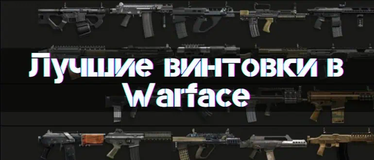 Best Rifles in Warface