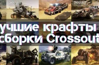 The Best Vehicles Crossout