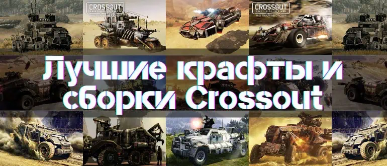 The Best Vehicles Crossout