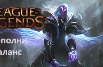 Donate League of Legends