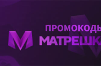 Promo Codes Matryoshka doll RP